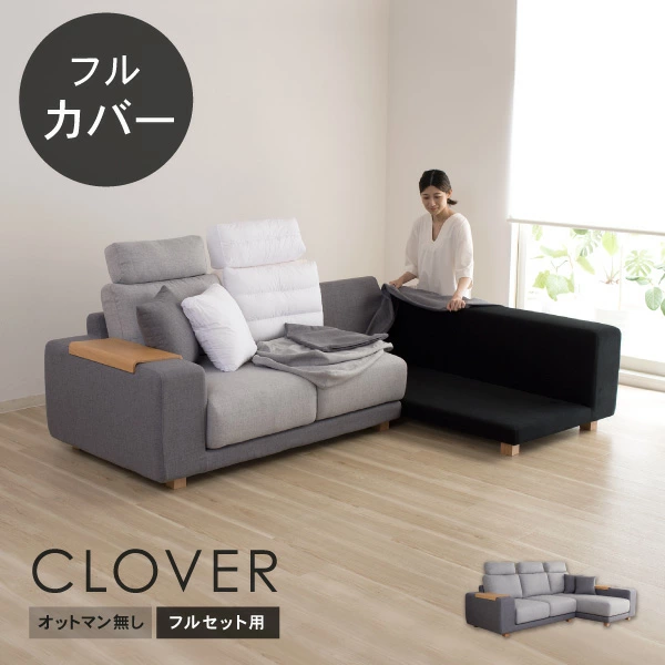 替えカバーセット   [クローバーオットマン無し] フルセット用 通常宅配便 受注生産品