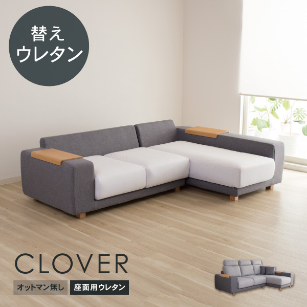 交換用 替座面ウレタンセット クローバー・オットマン無しタイプ用 カバー別売 受注生産品