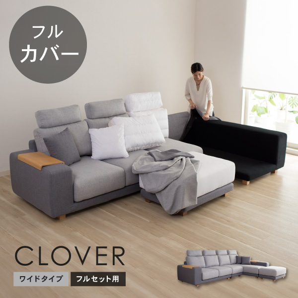 替えカバーセット  クローバーワイド専用 フルセット用 通常宅配便 受注生産品