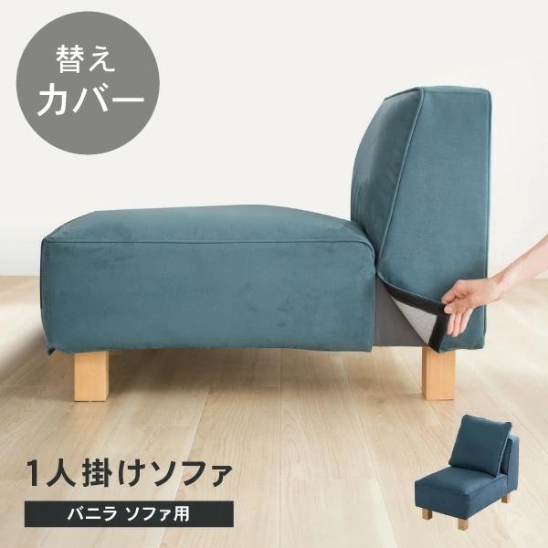 替えカバー ソファカバー バニラ 1人掛け専用 通常宅配便 受注生産品