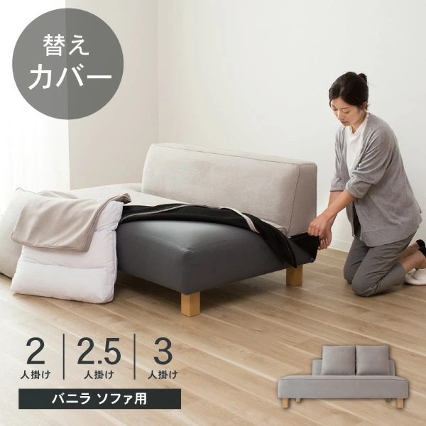 替えカバー ソファカバー バニラ 2人掛け 2.5人掛け 専用 通常宅配便