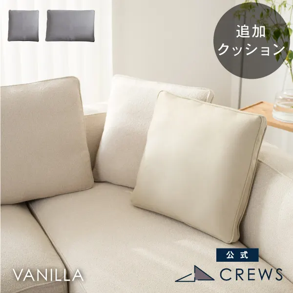 追加用背もたれクッション バニラ用 カバーとクッション 単品 受注生産品