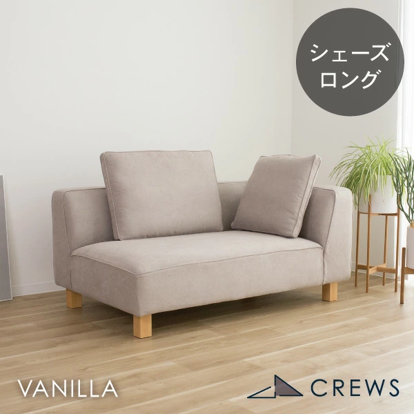 北欧モダンにぴったりのカウチソファ バニラ 単品