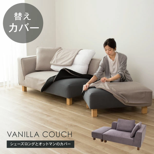 替えカバーセット  バニラカウチ専用 通常宅配便 受注生産品