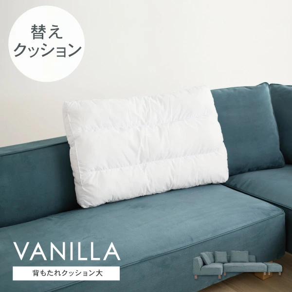 交換用 替クッション大 バニラ用 カバー別売 受注生産品