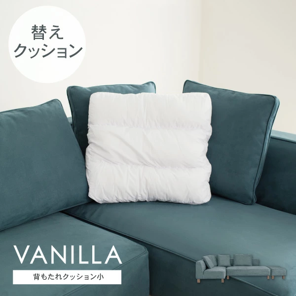 交換用 替クッション小 バニラ用 カバー別売 受注生産品