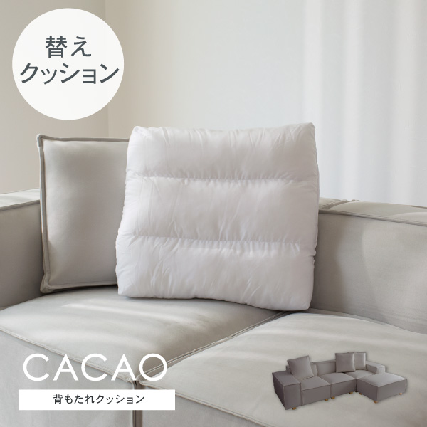 ヌードクッション カカオ専用 通常宅配便 受注生産品 ソファオプション