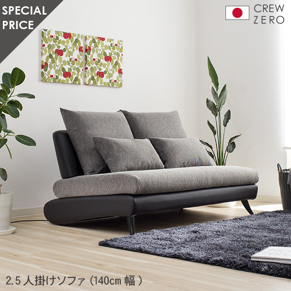 CREW ZERO クルー・ゼロ 2.5人掛けソファー(幅140cm)日本製 2.5人掛け クルー・ゼロ日本製