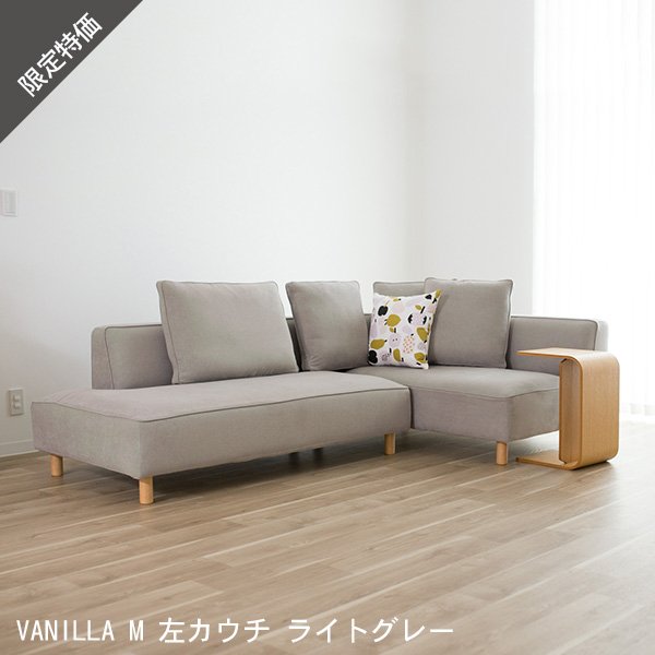 数量限定15％OFF ソファー ソファ 3人掛け 4人掛け ソファーセット ソファベッド ライトグレー カウチソファ 左カウチ コーナーソファー コーナー 北欧 L字 バニラM スペシャルプライス