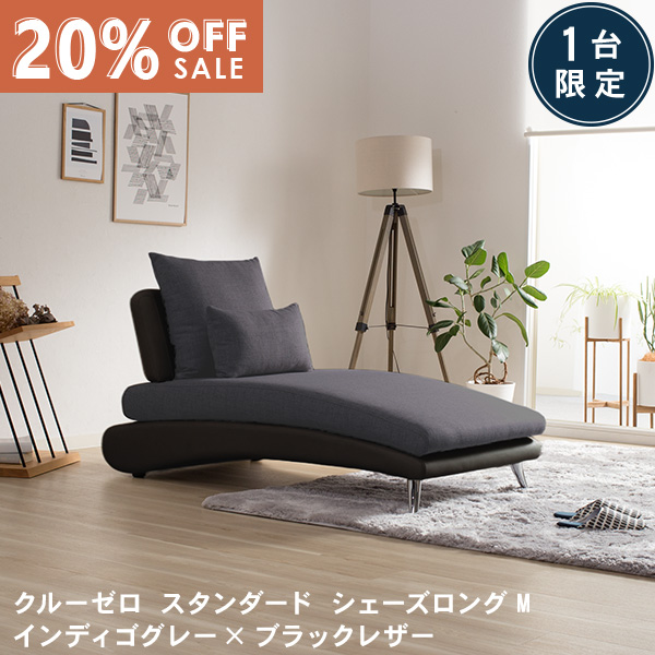数量限定20％OFF 11日1:59まで  ソファ ソファーシェーズロングM インディゴグレー ブラックレザー カウチ 布 レザー おしゃれ モダン 北欧 sofa カバーリング 開梱設置  クルー・ゼロスタンダード