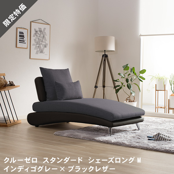 20％OFF  ソファ ソファーシェーズロングM インディゴグレー ブラックレザー カウチ 布 レザー おしゃれ モダン 北欧 sofa カバーリング 開梱設置  クルー・ゼロスタンダード スペシャルプライス