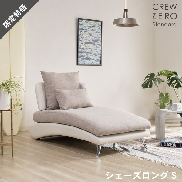 20%OFF ソファ ソファーシェーズロングS カウチ 布 レザー おしゃれ モダン 北欧 sofa カバーリング 開梱設置 スペシャルプライス クルー・ゼロスタンダード