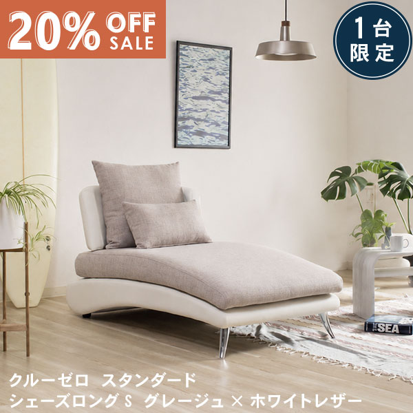 数量限定20％OFF 11日1:59まで  ソファ ソファーシェーズロングS カウチ 布 レザー おしゃれ モダン 北欧 sofa カバーリング 開梱設置 クルー・ゼロスタンダード