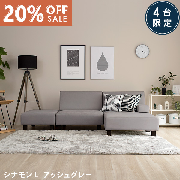 数量限定20％OFF 11日1:59まで ユニットソファ ソファー ソファ L字 カウチソファ オットマン 1人掛け 2人掛け 3人掛け 4人掛け ローソファー アッシュグレー ホテルライク モダン おしゃれ CINNAMON シナモンL