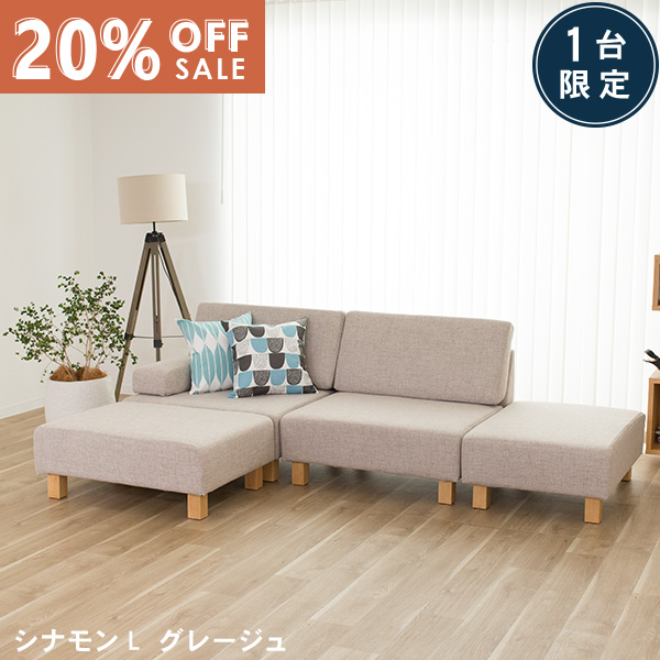 数量限定20％OFF 11日1:59まで ユニットソファ ソファー ソファ L字 カウチソファ オットマン 1人掛け 2人掛け 3人掛け 4人掛け ローソファー グレージュ ホテルライク モダン おしゃれ CINNAMON シナモンL