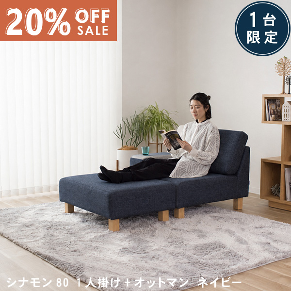 数量限定20％OFF 11日1:59まで ユニットソファ ソファー ソファ カウチソファ オットマン 1人掛け 2人掛け ローソファー ホテルライク モダン おしゃれ CINNAMON シナモン