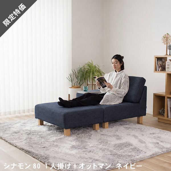20％OFF ユニットソファ ソファー ソファ カウチソファ オットマン 1人掛け 2人掛け ローソファー ホテルライク モダン おしゃれ CINNAMON シナモン スペシャルプライス