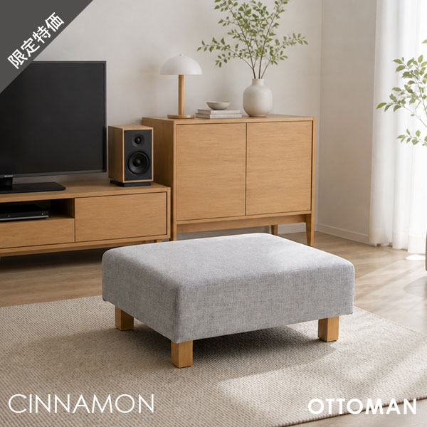 20%OFF スペシャルプライス ユニットソファ ソファー オットマン 単品 ロータイプ  ホテルライク モダン シンプル おしゃれ CINNAMON シナモン