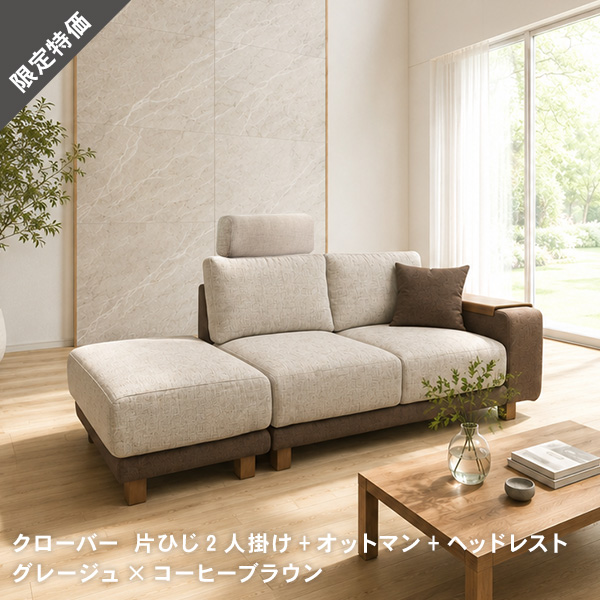 20%OFF ソファー ソファ ハイバック  3人掛け ソファーベッド グレージュ カウチソファ オットマン 北欧 テーブル付  左カウチ clover クローバー
