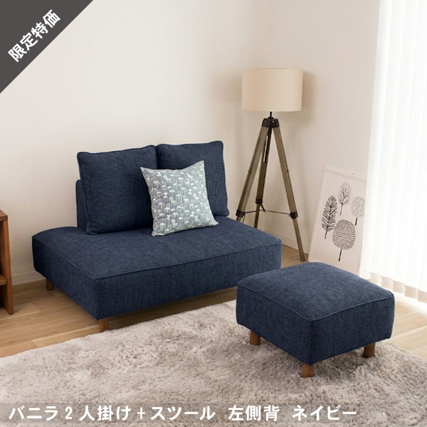 20％OFF ソファー ソファ 2人掛けとスツール ネイビー 左側背 カウチソファ 北欧 L字 バニラ スペシャルプライス