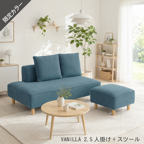 20%OFF ソファー ソファ 2.5人掛けとスツール ブルー カウチソファ 北欧 L字 バニラ スペシャルプライス