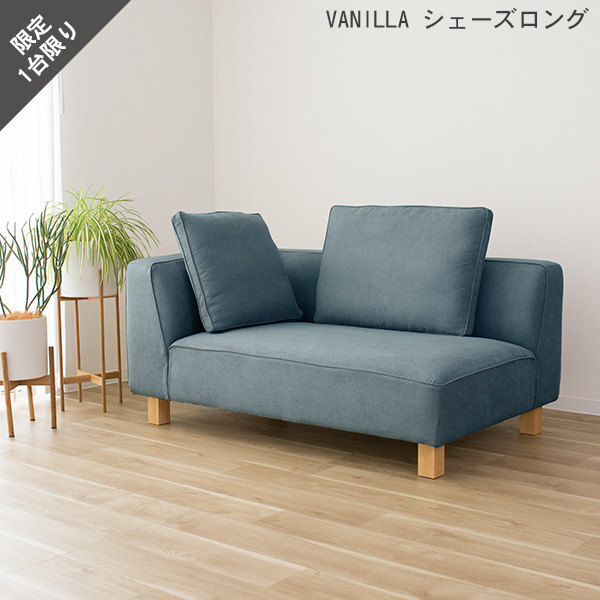 20%OFF カウチソファ ブルーグレー シェーズロング単品 ファブリック カウチ 右肘タイプ バニラ