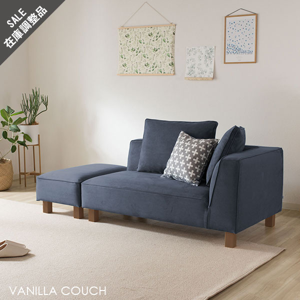 カウチソファ インディゴ ネイビー シェーズロングとオットマン スエード カウチ 左肘タイプ バニラカウチ スペシャルプライス