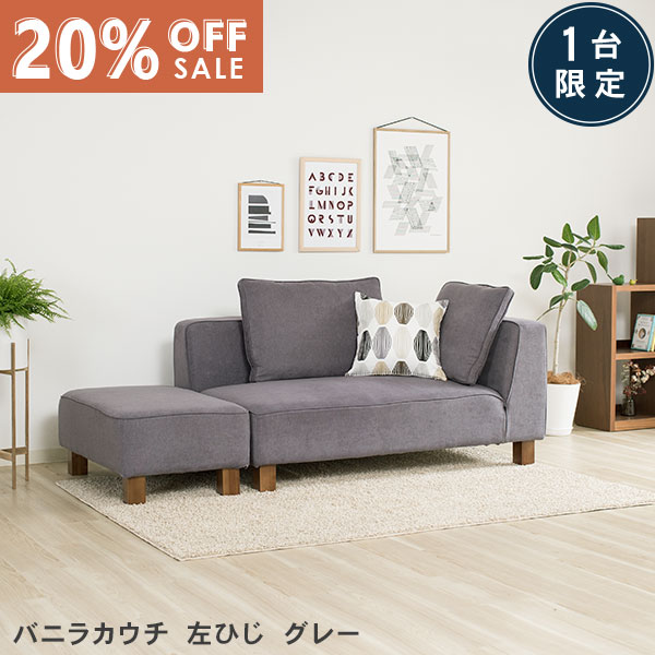 数量限定20％OFF 11日1:59まで カウチソファ グレー 布 シェーズロングとオットマン カウチ 左肘タイプ バニラカウチ スペシャルプライス