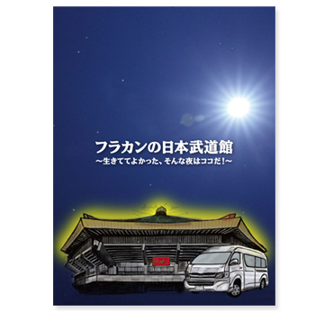 フラカンの日本武道館