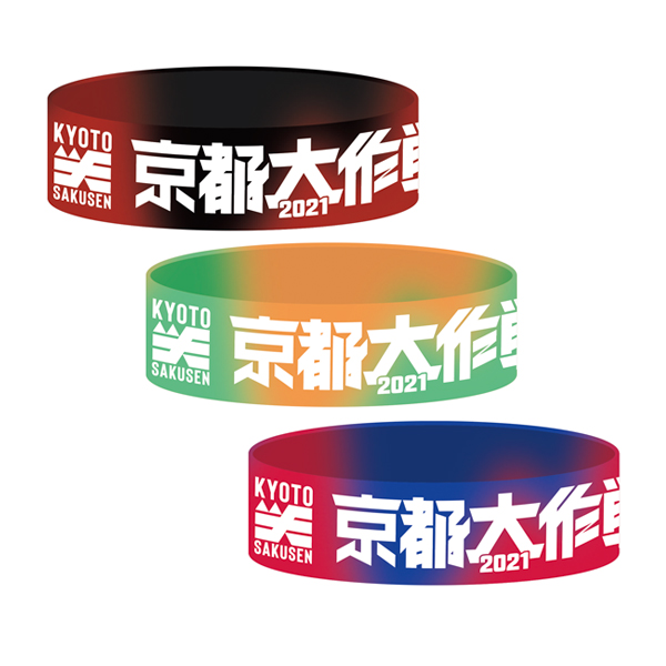 京都大作戦2021