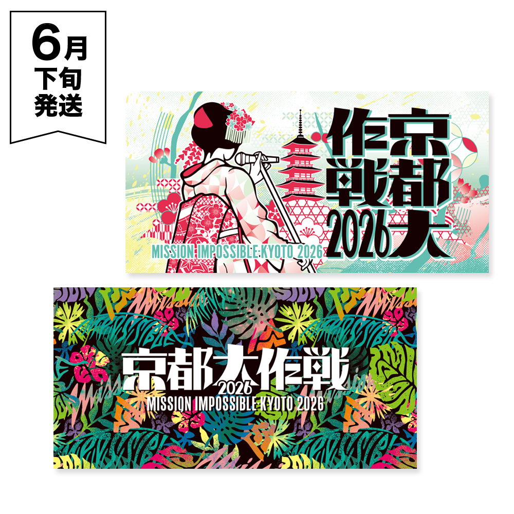 京都大作戦2026