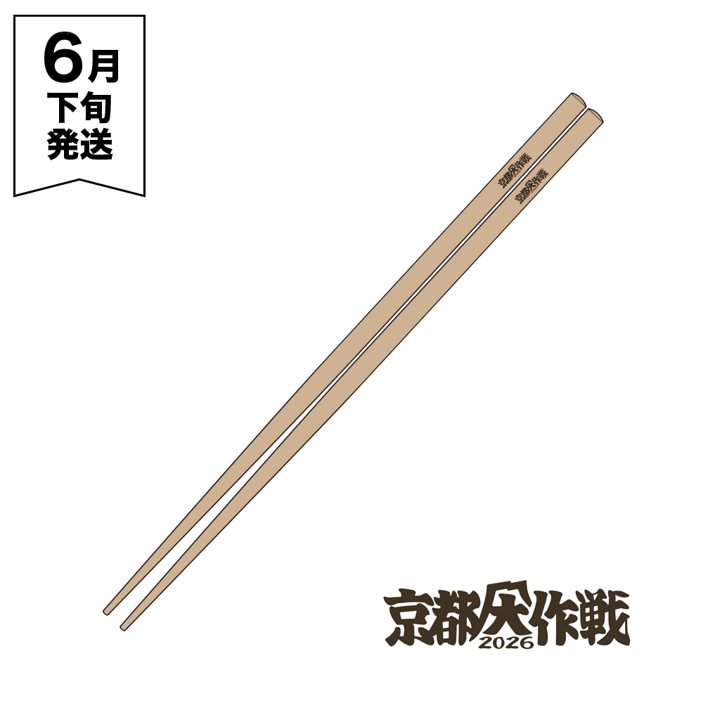 京都大作戦2026