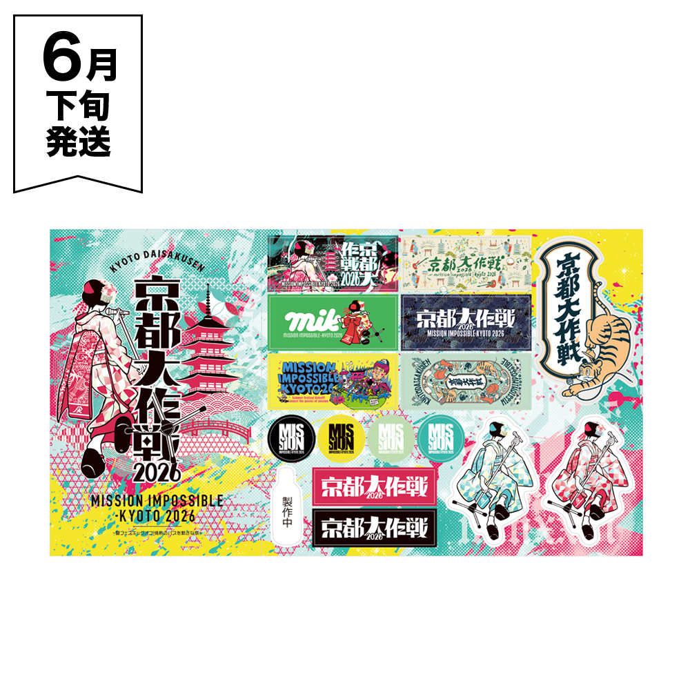 京都大作戦2026