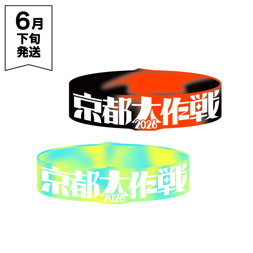 京都大作戦2026
