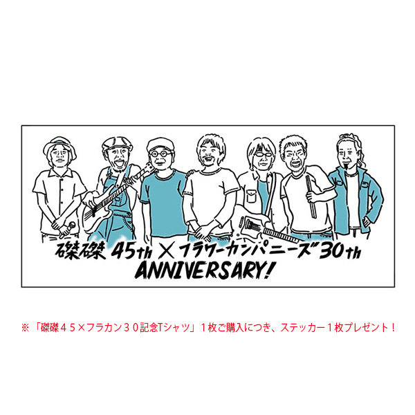 磔磔45×フラカン30 記念Tシャツ