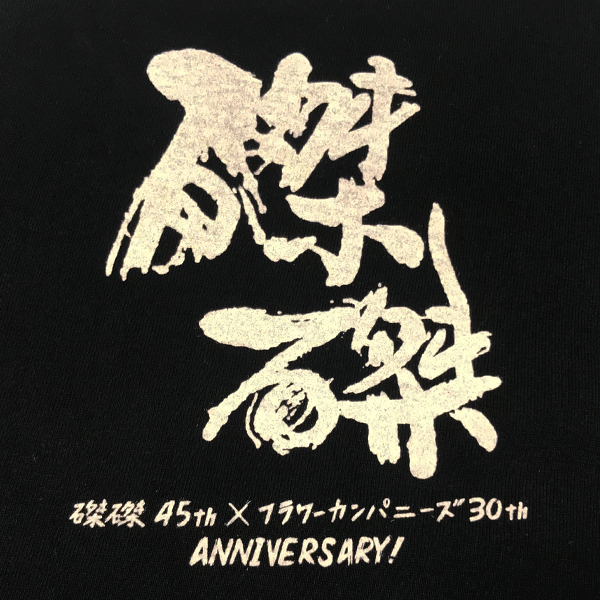 磔磔45×フラカン30 記念Tシャツ