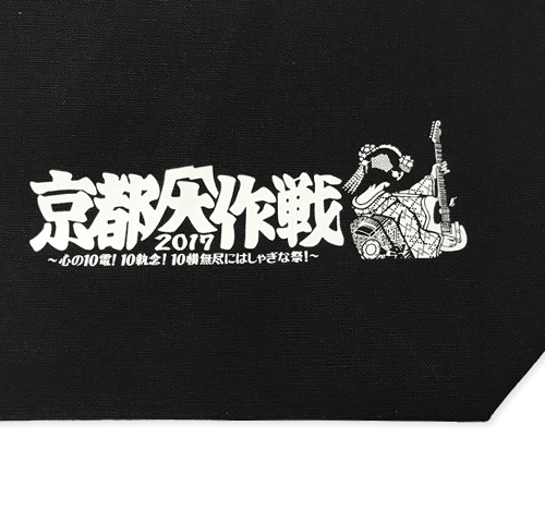 京都大作戦2017