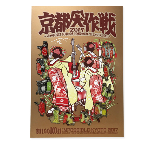 京都大作戦2017