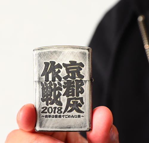 京都大作戦2018 通信販売 】通販限定 Zippo （8月中旬発送予定） 