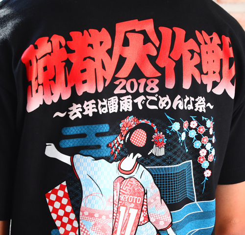 京都大作戦2018