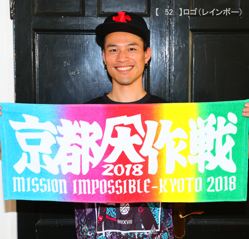 京都大作戦2018