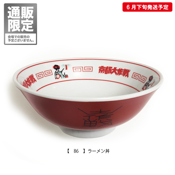 4756⑥【ラーメン発見伝　100回記念　非売品　当選品　プレミアム丼】 京都大作戦2019 事後通販 】 通販限定 ラーメン丼 《発送：8月中旬予定》