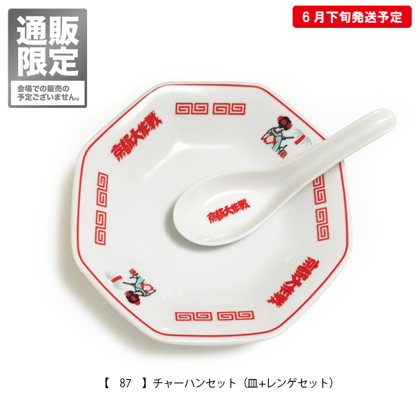 京都大作戦2019 事後通販 】 通販限定 チャーハンセット（皿+