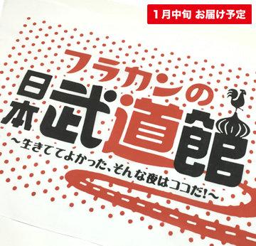 フラカンの日本武道館