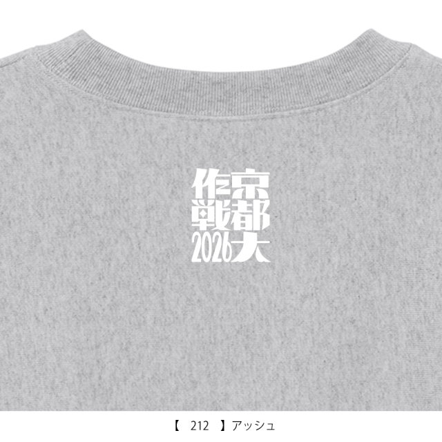 京都大作戦2026 MISSIONスウェット アッシュ