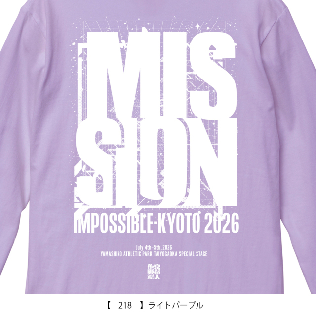 京都大作戦2026 MISSIONロングTシャツ ライトパープル