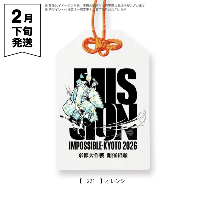 京都大作戦2026 舞妓アクリルお守り オレンジ