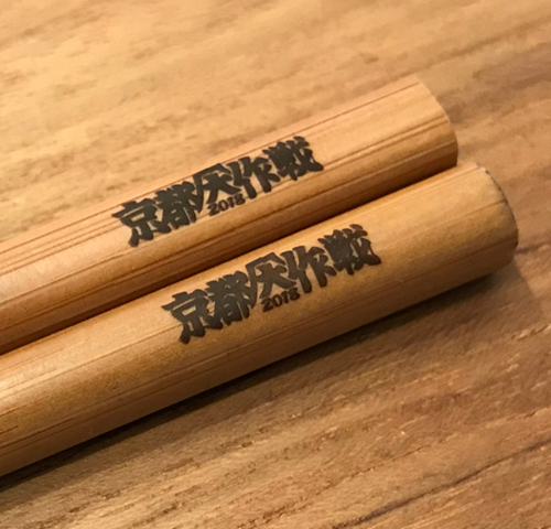 京都大作戦2018