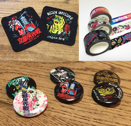 京都大作戦2018