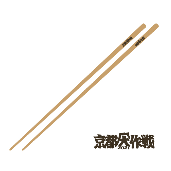 京都大作戦2021
